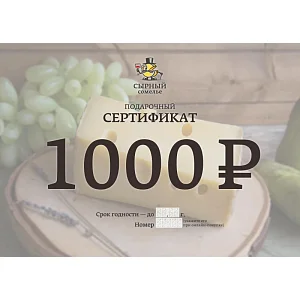 Подарочный сертификат 1000