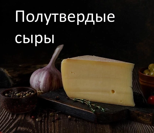 Полутвердые сыры