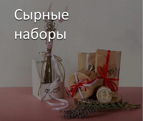 Сырные наборы