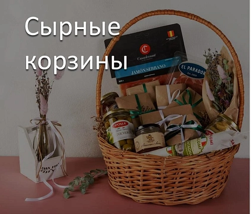 Сырные корзины