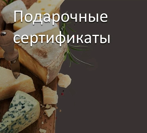 Подарочные сертификаты