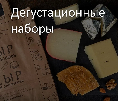 Дегустационные наборы