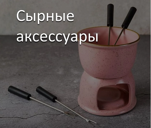 Сырные аксессуары