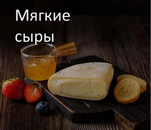 Мягкие сыры