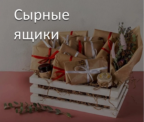 Сырные ящики