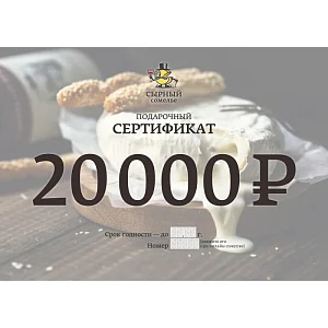 Подарочный сертификат 20000