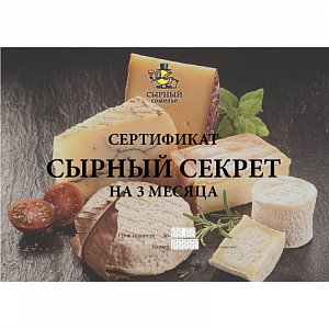 Сырный секрет на 3 месяца
